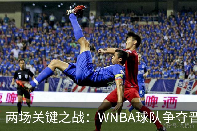 两场关键之战：WNBA球队争夺晋级与生存