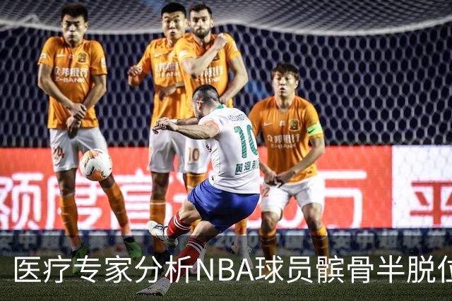 医疗专家分析NBA球员髌骨半脱位的康复情况