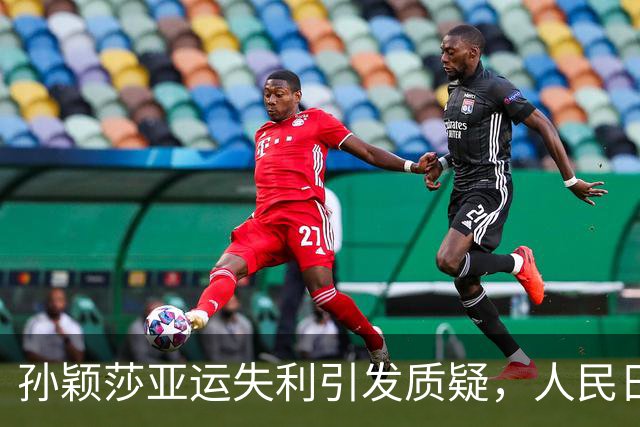 孙颖莎亚运失利引发质疑，人民日报力挺运动员