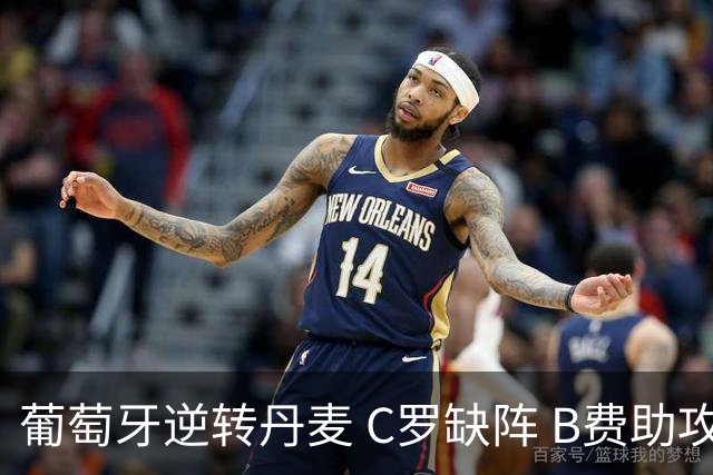 葡萄牙逆转丹麦 C罗缺阵 B费助攻助队获胜