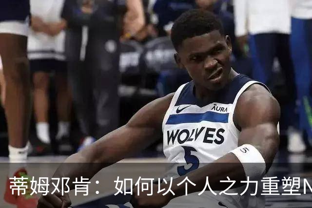 蒂姆邓肯：如何以个人之力重塑NBA格局