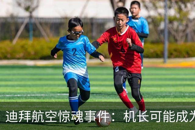 迪拜航空惊魂事件：机长可能成为危机幕后黑手