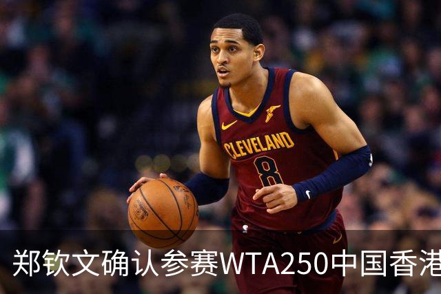 郑钦文确认参赛WTA250中国香港站 结束2026赛季之旅