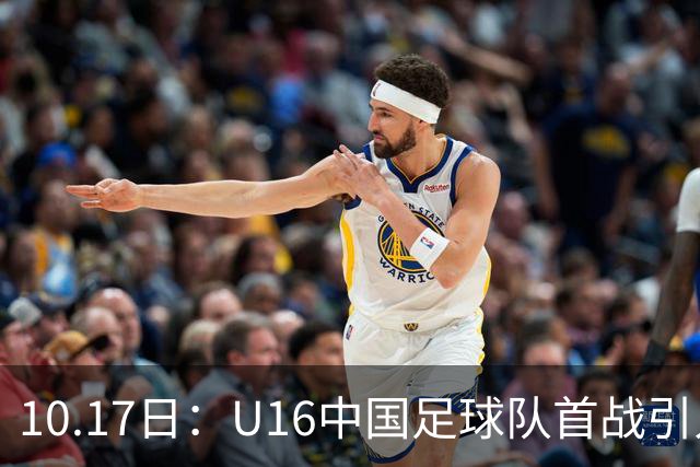 10.17日：U16中国足球队首战引人注目，以2比0战胜卡塔尔，袁博涵闪电进球，刘宇洋获盛赞